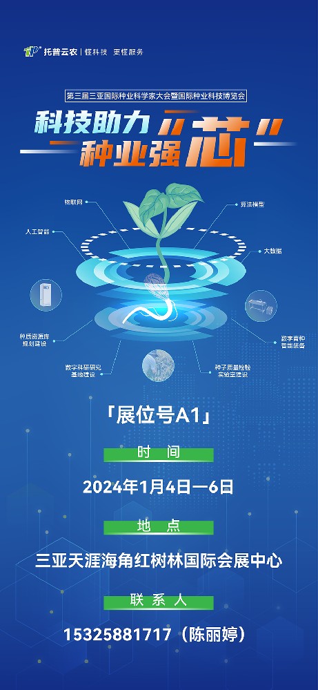 展會(huì)預(yù)告 | 大咖云集！托普云農(nóng)邀您共赴第三屆種業(yè)科學(xué)家大會(huì)